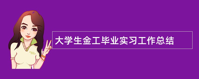 大学生金工毕业实习工作总结