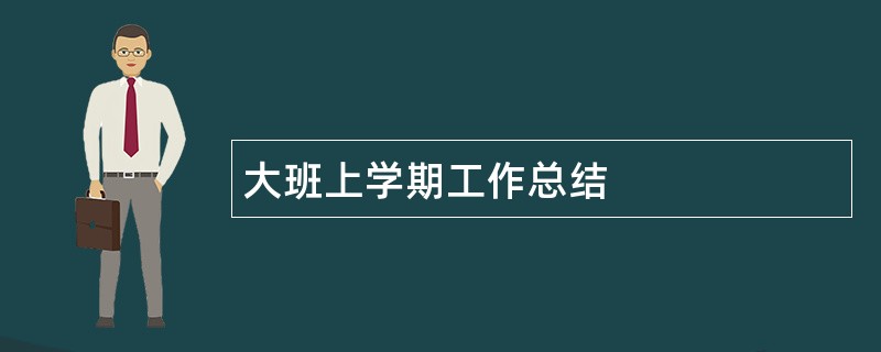 大班上学期工作总结