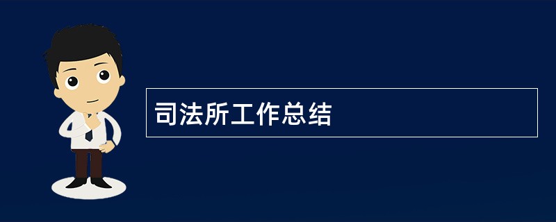 司法所工作总结