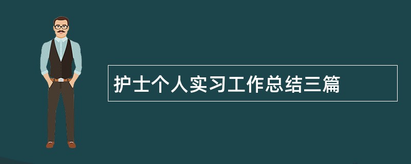 护士个人实习工作总结三篇