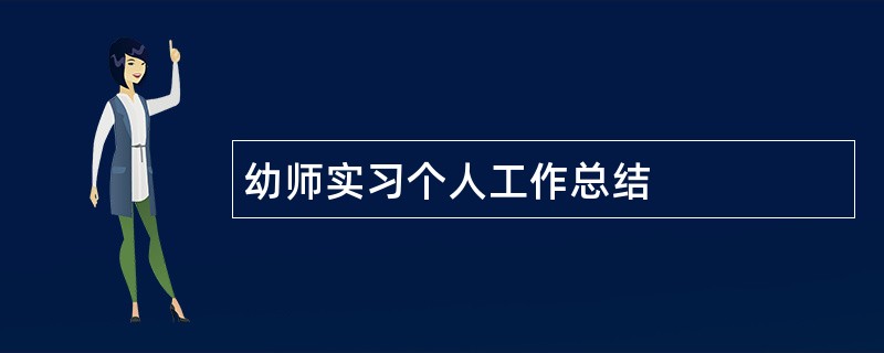 幼师实习个人工作总结