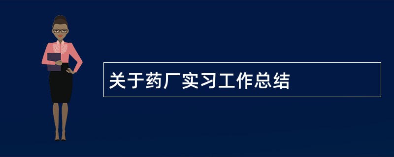 关于药厂实习工作总结