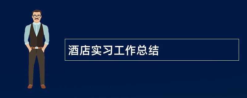 酒店实习工作总结