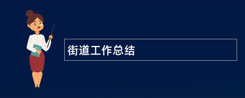 街道工作总结