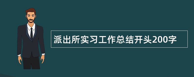 派出所实习工作总结开头200字