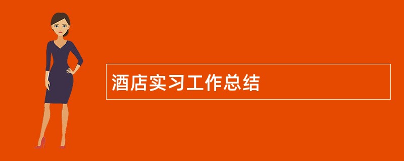 酒店实习工作总结