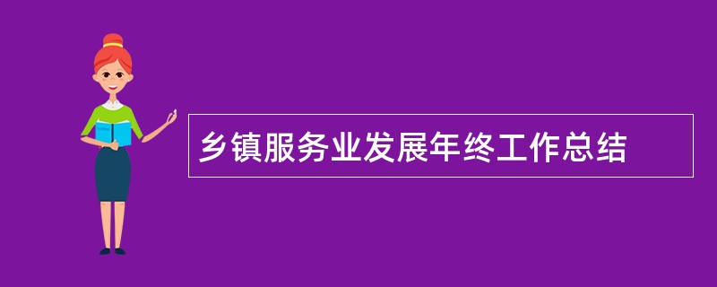 乡镇服务业发展年终工作总结