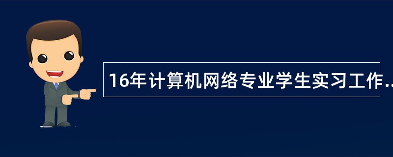 16年计算机网络专业学生实习工作总结