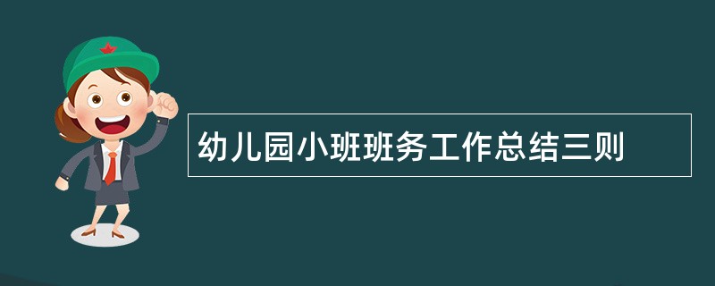 幼儿园小班班务工作总结三则