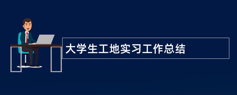 大学生工地实习工作总结