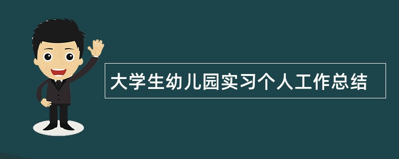 大学生幼儿园实习个人工作总结