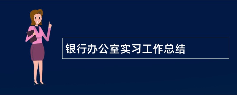 银行办公室实习工作总结