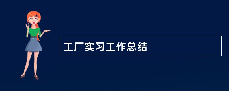 工厂实习工作总结