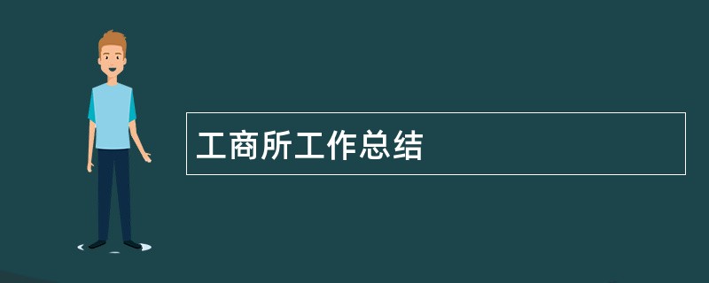 工商所工作总结