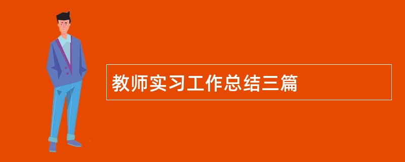 教师实习工作总结三篇