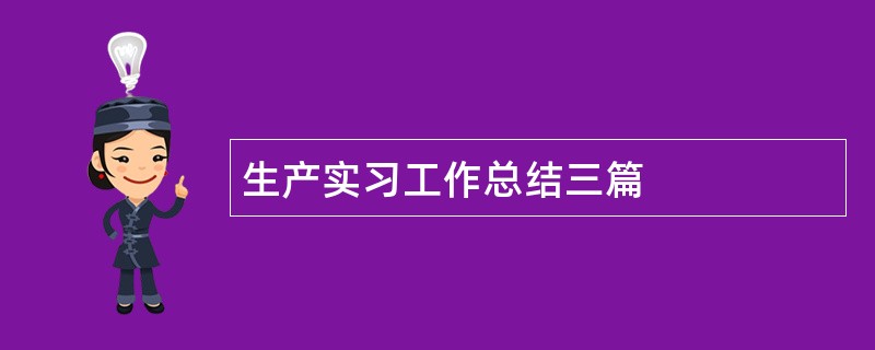 生产实习工作总结三篇