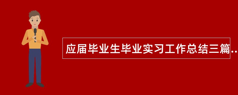 应届毕业生毕业实习工作总结三篇