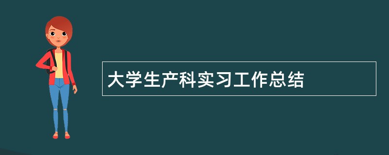 大学生产科实习工作总结