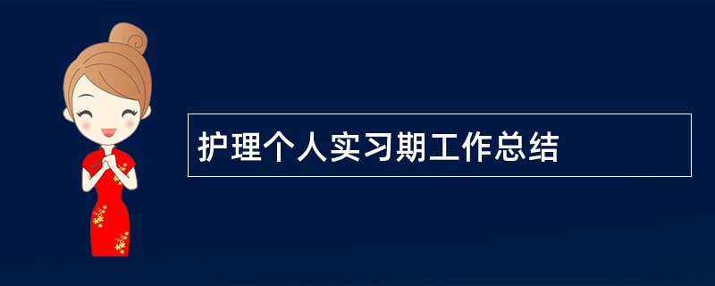 护理个人实习期工作总结