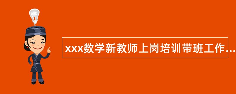 xxx数学新教师上岗培训带班工作总结