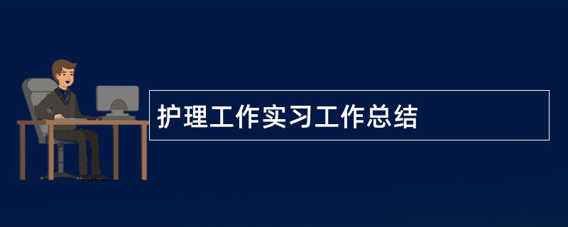 护理工作实习工作总结