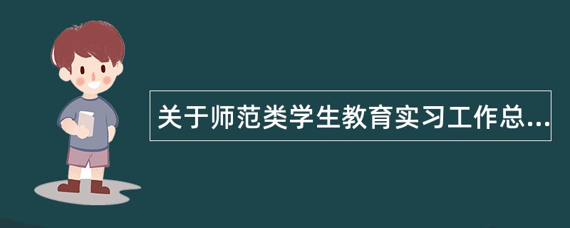 关于师范类学生教育实习工作总结