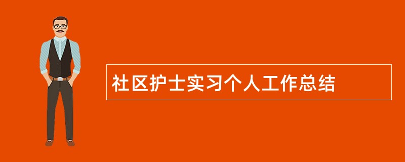 社区护士实习个人工作总结