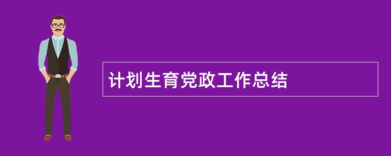 计划生育党政工作总结