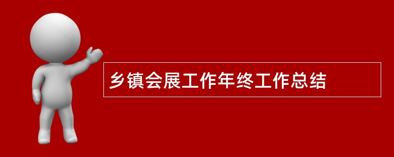 乡镇会展工作年终工作总结