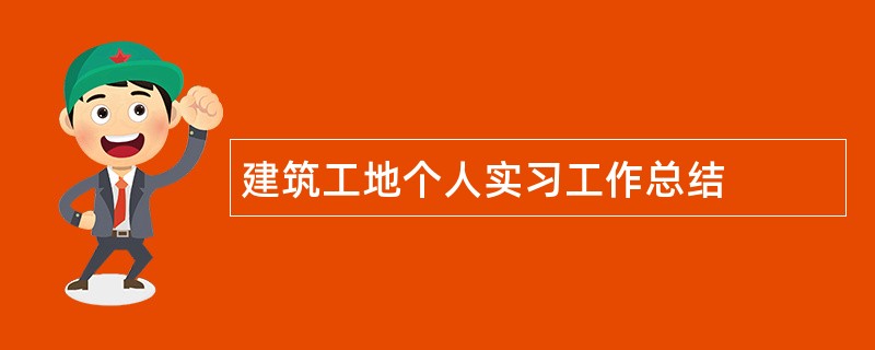 建筑工地个人实习工作总结