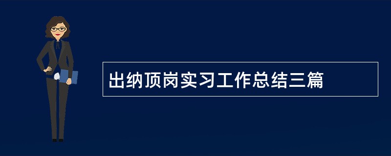 出纳顶岗实习工作总结三篇