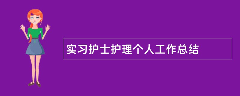 实习护士护理个人工作总结