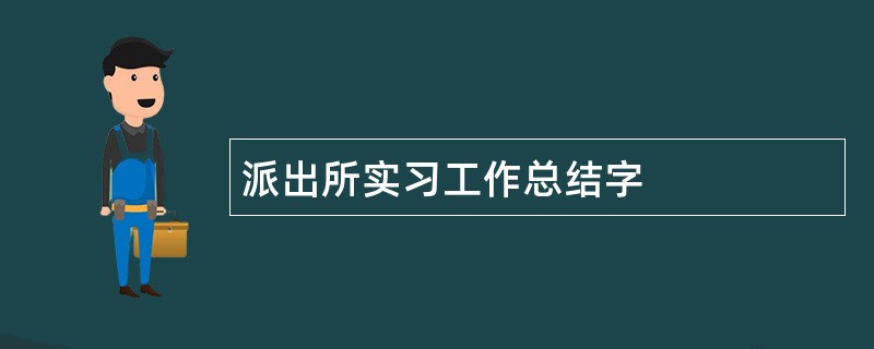 派出所实习工作总结字