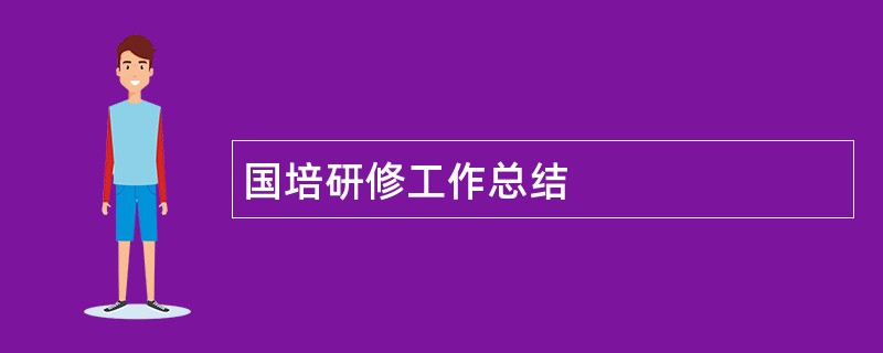 国培研修工作总结