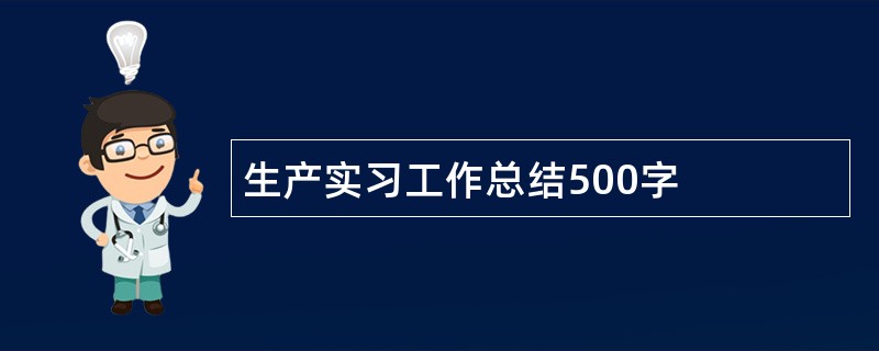 生产实习工作总结500字