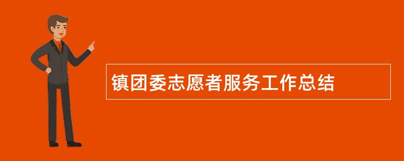 镇团委志愿者服务工作总结