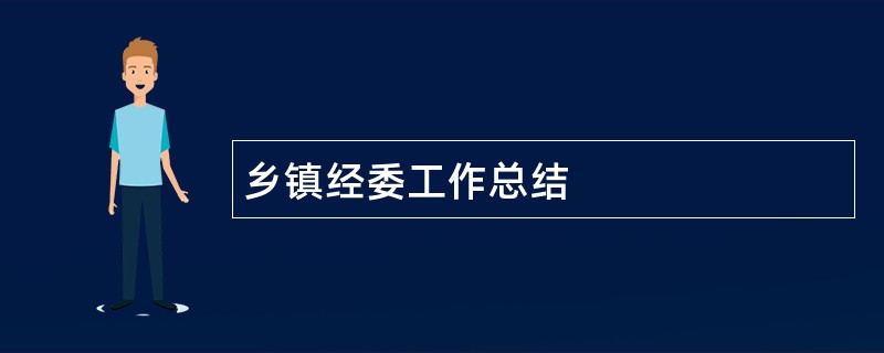 乡镇经委工作总结