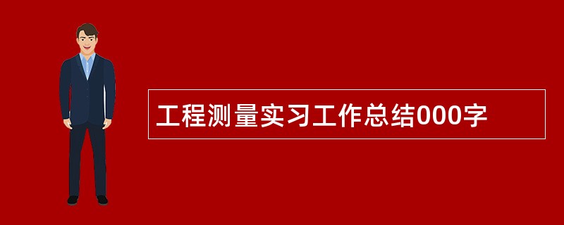 工程测量实习工作总结000字