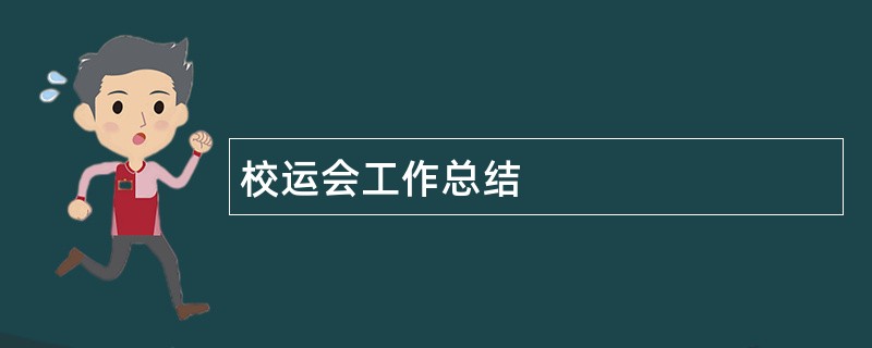 校运会工作总结