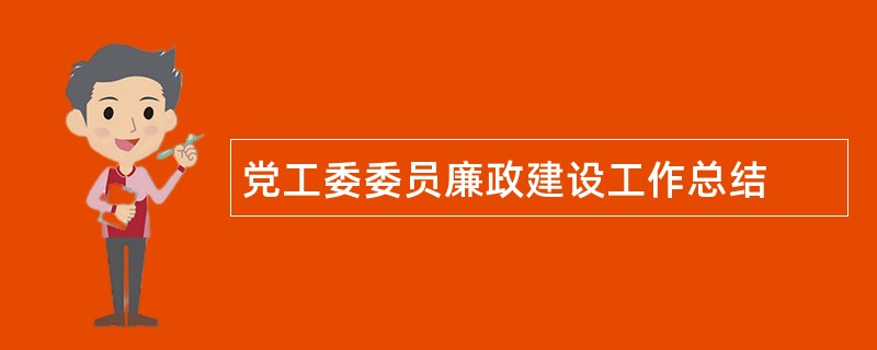 党工委委员廉政建设工作总结