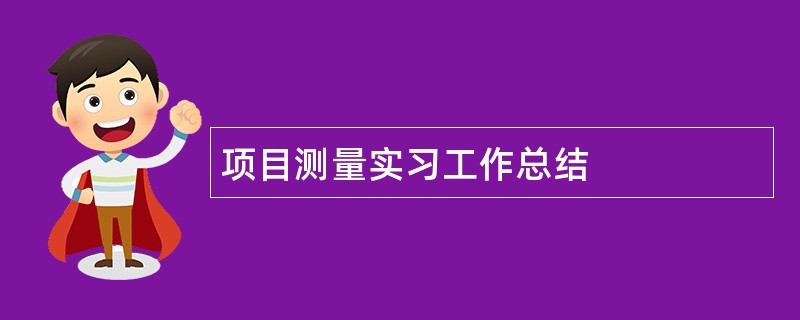 项目测量实习工作总结