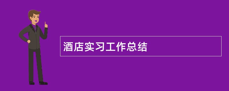 酒店实习工作总结