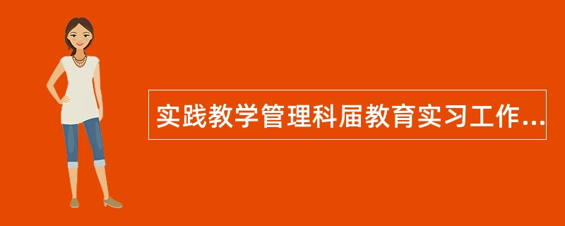 实践教学管理科届教育实习工作总结