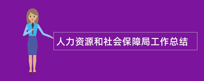 人力资源和社会保障局工作总结