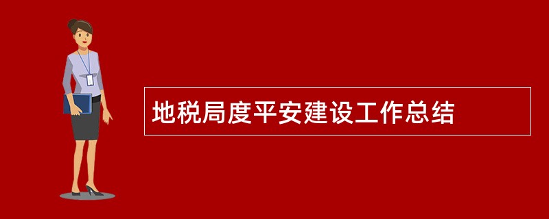 地税局度平安建设工作总结