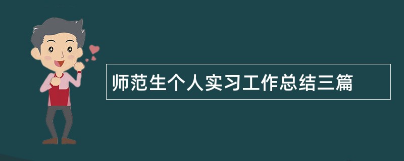 师范生个人实习工作总结三篇