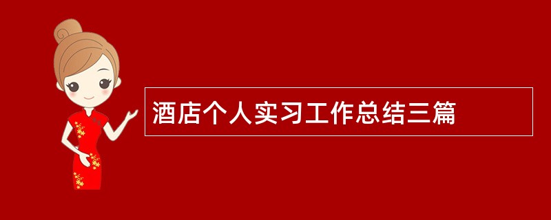 酒店个人实习工作总结三篇