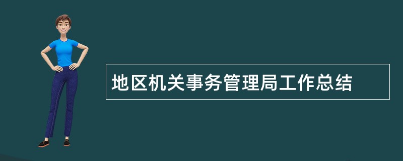 地区机关事务管理局工作总结