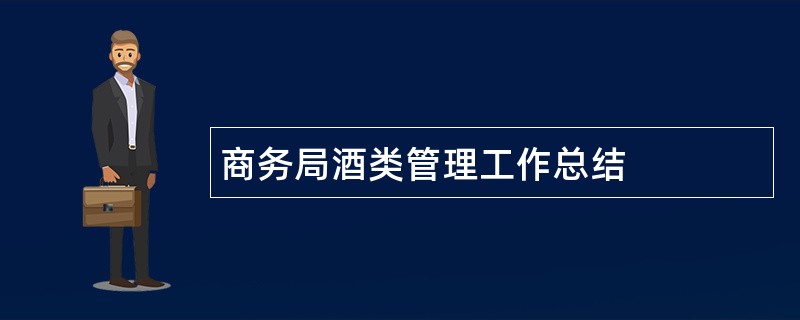 商务局酒类管理工作总结