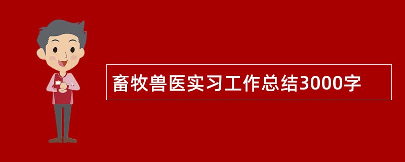 畜牧兽医实习工作总结3000字